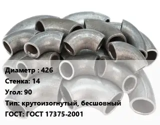 Отвод стальной 426х14 Угол:90 крутоизогнутый, бесшовный ГОСТ: ГОСТ 17375-2001